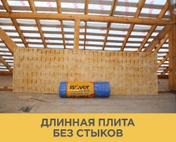 Утеплитель Изовер Теплая Крыша Стронг 150мм, 4.88 м2, 1 длинная плита 1220х4000м